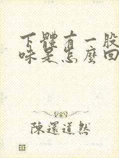 下体有一股腥臭味是怎么回事