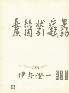 长丝状疣是什么原因引起的