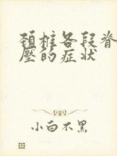 颈椎各段脊髓受压的症状