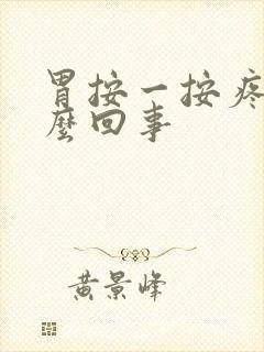 胃按一按疼是怎么回事