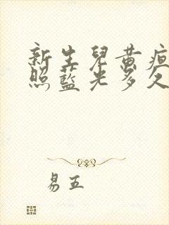 新生儿黄疸高要照蓝光多久封面