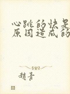 心跳的快是什么原因造成的?封面