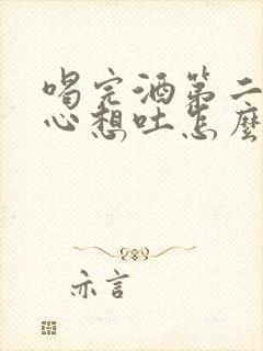 喝完酒第二天恶心想吐怎么缓解