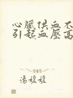 心脏供血不足会引起血压高吗