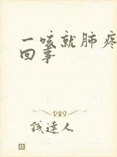 一咳就肺疼怎么回事