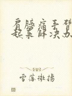 肩膀痛手臂抬不起来解决办法封面