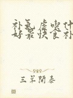 补气虚吃什么最好最快食补封面