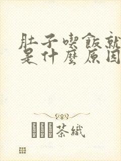 肚子吃饭就胀气是什么原因