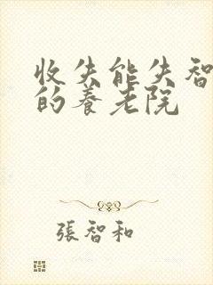 收失能失智老人的养老院封面