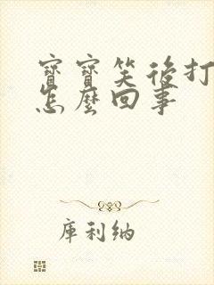 宝宝笑后打嗝是怎么回事