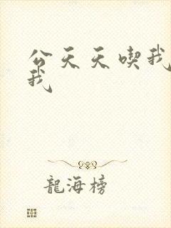 公天天吃我奶躁我