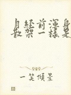 月经前浑身疼跟散架一样是什么原因