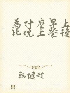 为什么早上血糖比晚上餐后高