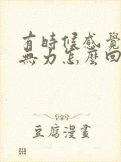 有时候感觉腿软无力怎么回事