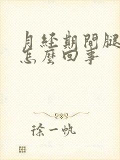 月经期间腿酸疼怎么回事