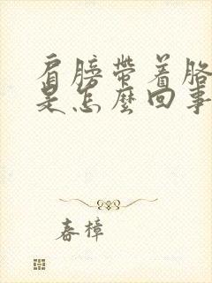 肩膀带着胳膊疼是怎么回事