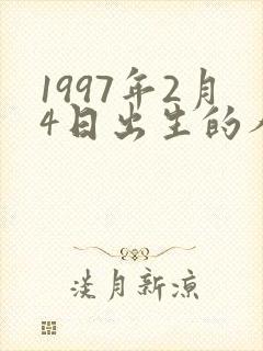 1997年2月4日出生的人命运封面