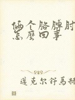 俩个胳膊肘疼是怎么回事