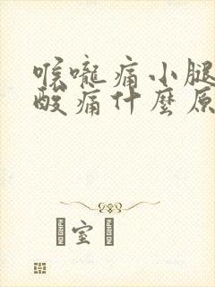 喉咙痛小腿肌肉酸痛什么原因