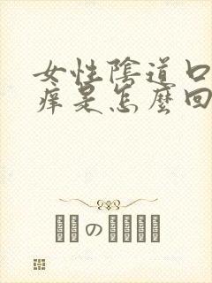 女性阴道口特别痒是怎么回事