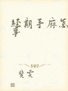 经期手麻怎么回事封面