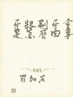 牙龈刷牙会出血是怎么回事