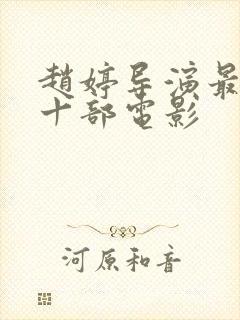 赵婷导演最火的十部电影