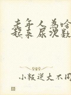 老年人为啥晚上起来尿次数多