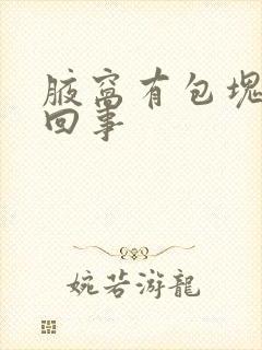 腋窝有包块怎么回事