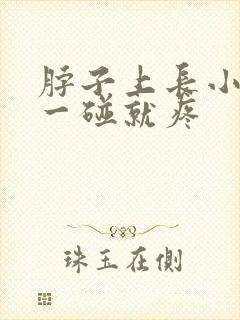 脖子上长小肉粒一碰就疼