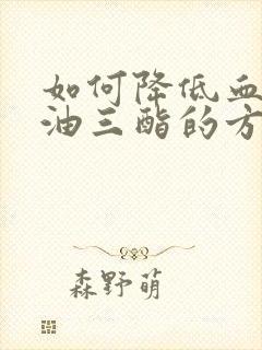 如何降低血清甘油三酯的方法封面