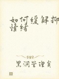 如何缓解抑郁的情绪