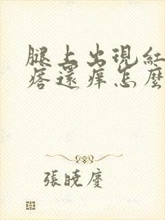 腿上出现红色疙瘩还痒怎么回事