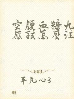 空腹血糖九点多应该怎么注意