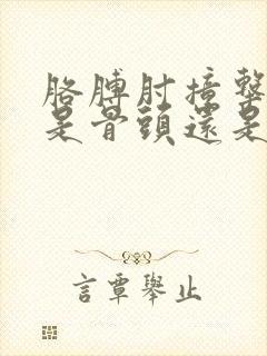 胳膊肘撞击后疼是骨头还是筋