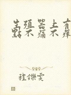 生殖器上有红点点不痛不痒