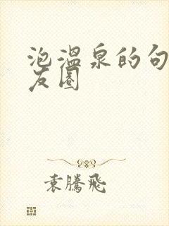 泡温泉的句子朋友圈