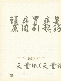 头疼胃疼是什么原因引起的