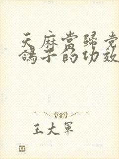 天麻当归党参炖鸽子的功效与作用