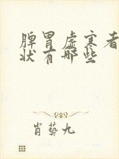 脾胃虚寒者的症状有哪些