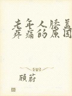 老年人膝盖外侧疼痛的原因有三种