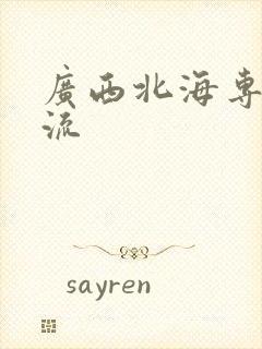 广西北海专线物流封面