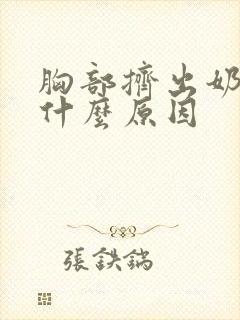 胸部挤出奶水是什么原因