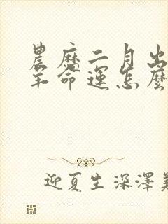 农历二月出生的羊命运怎么样