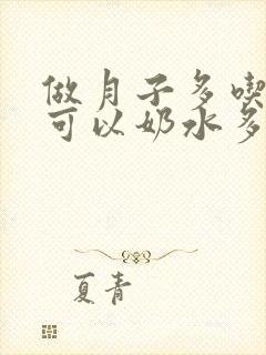 做月子多吃什么可以奶水多