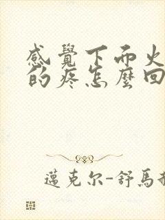 感觉下面火辣辣的疼怎么回事