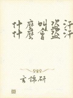 什么叫盗汗?为什么会盗汗?怎么治疗?谢谢