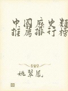 中国历史类书籍推荐排行榜