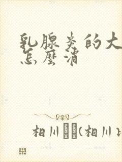 乳腺炎的大硬块怎么消