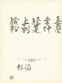 脸上经常长闭口粉刺是什么原因封面